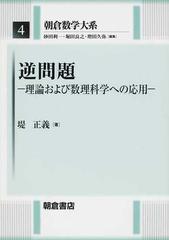 朝倉数学大系 ４ 逆問題