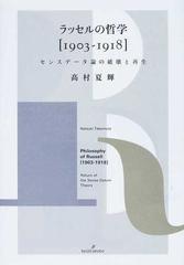 ラッセルの哲学〈１９０３−１９１８〉 センスデータ論の破壊と再生