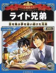 週刊マンガ世界の偉人 子どもの「夢」「情熱」「好奇心」を育てる ４０ ライト兄弟 （朝日ジュニアシリーズ）