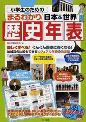 小学生のためのまるわかり日本 世界歴史年表の通販 歴史学習研究会 紙の本 Honto本の通販ストア