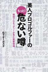 美人プロゴルファーの もっと 危ない噂 現役プロキャディーが見た衝撃現場の通販 松下 オーガスタ 紙の本 Honto本の通販ストア