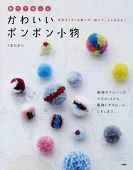 親子で楽しむかわいいポンポン小物 毛糸をくるくる巻いて 結んで ととのえる 動物やフルーツのマスコットから 髪飾りやモビール たわしまで の通販 くまだ まり 紙の本 Honto本の通販ストア