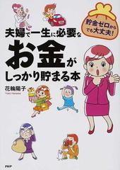 夫婦で一生に必要なお金がしっかり貯まる本 貯金ゼロからでも大丈夫 の通販 花輪 陽子 紙の本 Honto本の通販ストア