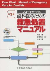 歯科医のための救急処置マニュアル フローチャート式 第３版