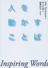 人を動かすことばの通販 ｍｉｋｉ ｔｅｒａｓａｗａ 井上 久美 紙の本 Honto本の通販ストア