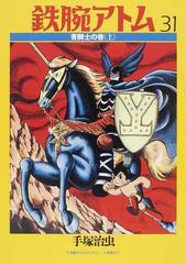 鉄腕アトム カラー版 限定ｂｏｘ ５ ３１ 青騎士の巻 上の通販 手塚 治虫 コミック Honto本の通販ストア