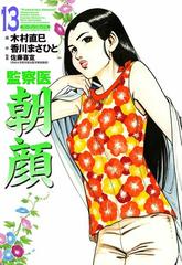 監察医朝顔 13 漫画 の電子書籍 無料 試し読みも Honto電子書籍ストア
