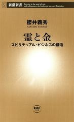 霊と金 スピリチュアル ビジネスの構造 新潮新書 の電子書籍 Honto電子書籍ストア