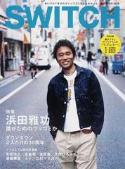 ＳＷＩＴＣＨ ＶＯＬ．３０ＮＯ．１２（２０１２ＤＥＣ．） 特集浜田雅功誰がためのツッコミか