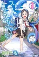 スライムさんと勇者研究部 １ 講談社コミックスマガジン の通販 我孫子 祐 少年マガジンkc コミック Honto本の通販ストア