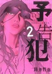 予告犯 ２の通販 筒井 哲也 コミック Honto本の通販ストア