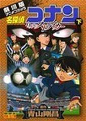 名探偵コナン 下 劇場版アニメコミック １１人目のストライカー （少年