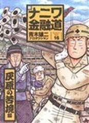 新ナニワ金融道 １６ 灰原の苦境編 （ＳＰＡ！ ｃｏｍｉｃｓ）