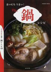 まいにちうまい!The鍋レシピ : 厳選!鍋レシピ48