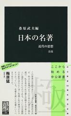 日本の名著 近代の思想 改版 （中公新書）