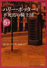 ハリー ポッターと不死鳥の騎士団 ５ ２の通販 ｊ ｋ ローリング 松岡 佑子 静山社文庫 紙の本 Honto本の通販ストア