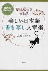 夏目漱石をまねる美しい日本語書き写し文章術 １日１０分続けるだけの通販 高橋 フミアキ 小説 Honto本の通販ストア