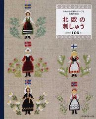 北欧の刺しゅう かわいい北欧モチーフと伝統の技法 図案全１０６点の通販 紙の本 Honto本の通販ストア