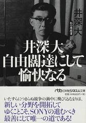 井深大 自由闊達にして愉快なるの通販 井深 大 日経ビジネス人文庫 紙の本 Honto本の通販ストア