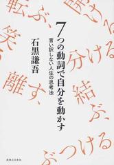 ７つの動詞で自分を動かす 言い訳しない人生の思考法の通販 石黒 謙吾 紙の本 Honto本の通販ストア