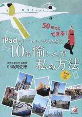 ｉｐａｄでヨーロッパひとり旅を１０倍愉しんだ私の方法 ５０代でもできる スマホでもｏｋ の通販 中島 美佐穂 紙の本 Honto本の通販ストア