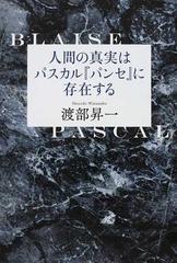 人間の真実はパスカル パンセ に存在するの通販 渡部 昇一 紙の本 Honto本の通販ストア