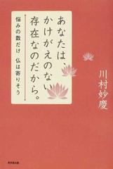 あなたは かけがえのない存在なのだから 悩みの数だけ仏は寄りそうの通販 川村 妙慶 紙の本 Honto本の通販ストア あなたは かけがえのない存在なのだから 悩みの数だけ仏は寄りそうの通販 川村 妙慶 紙の本 Honto本の通販ストア