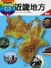 都道府県別日本の地理データマップ 新版 ５ 近畿地方の通販 山岡 義昭 紙の本 Honto本の通販ストア