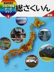 都道府県別日本の地理データマップ 新版 ８ 総さくいんの通販 - 紙の本