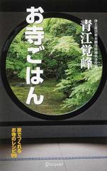 お寺ごはん 家でつくれるお寺のレシピ９９の通販 青江 覚峰 紙の本 Honto本の通販ストア