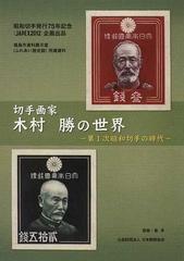 切手画家木村勝の世界 第１次昭和切手の時代 昭和切手発行７５年記念 ｊａｐｅｘ２０１２ 企画出品 福島市資料展示室 ふれあい歴史館 所蔵資料の通販 斎 享 紙の本 Honto本の通販ストア