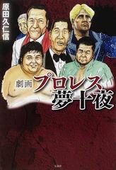 劇画プロレス夢十夜の通販 原田 久仁信 紙の本 Honto本の通販ストア