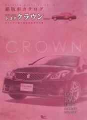 トヨタクラウン カタログで振り返る国産車の足跡 ｖｅｒｓｉｏｎ３の通販 紙の本 Honto本の通販ストア