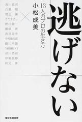 逃げない １３人のプロの生き方の通販 小松 成美 紙の本 Honto本の通販ストア