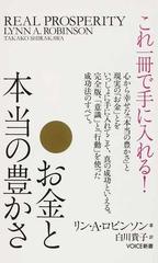 お金と本当の豊かさ これ一冊で手に入れる！ （ＶＯＩＣＥ新書）