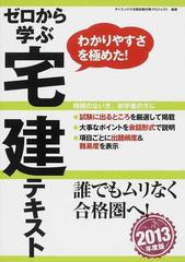 ゼロから学ぶ宅建テキスト わかりやすさを極めた！ ２０１３年度版の