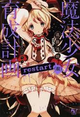 魔法少女育成計画ｒｅｓｔａｒｔ 前の通販/遠藤 浅蜊 このライトノベル