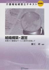 介護福祉経営士テキスト これからの介護・福祉事業を担う経営“人財” 実践編２−１ 組織構築・運営