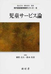 児童サービス論の通販/植松 貞夫/鈴木 佳苗 - 紙の本：honto本の通販ストア