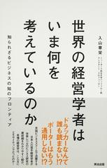 世界の経営学者はいま何を考えているのか 知られざるビジネスの知のフロンティア