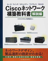 Ciscoネットワーク構築教科書 解説編 ルータ/スイッチ/セキュリティ/ワイヤレス/WAAS