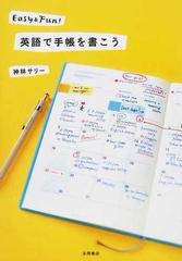 英語で手帳を書こう Ｅａｓｙ ＆ Ｆｕｎ！