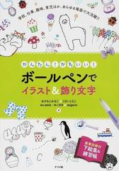 かんたん かわいい ボールペンでイラスト 飾り文字 学校 仕事 趣味 育児ほか あらゆる場面で大活躍 の通販 おかもと みほこ くぼい ともこ 紙の本 Honto本の通販ストア