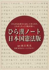 ひら漢ノート日本国憲法版 ひらがなを漢字に直して書くだけ これが けっこう奥が深い の通販 永江 英夫 好奇心トレーニングセンター 紙の本 Honto本の通販ストア