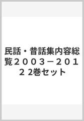 民話・昔話集内容総覧 県別・国別2003-2012 2巻セット (単行本・ムック 