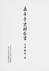 永平寺史料全書 文書編第１巻の通販/大本山永平寺史料全書編纂室永平寺