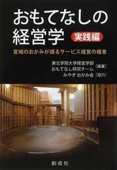 おもてなしの経営学 実践編 宮城のおかみが語るサービス経営の極意