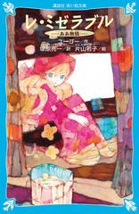 レ ミゼラブル ああ無情 新装版の通販 ビクトル ユーゴー 塚原 亮一 講談社青い鳥文庫 紙の本 Honto本の通販ストア