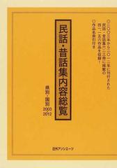 民話・昔話集内容総覧 県別・国別２００３−２０１２の通販/日外 