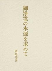 御浄霊の本源を求めての通販/廣野 壽喜 - 紙の本：honto本の通販ストア